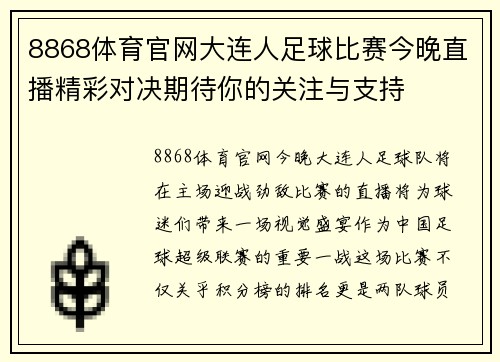 8868体育官网大连人足球比赛今晚直播精彩对决期待你的关注与支持