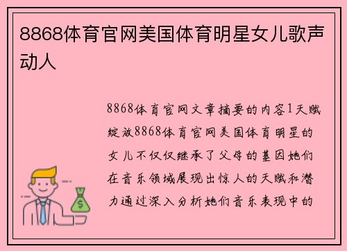 8868体育官网美国体育明星女儿歌声动人