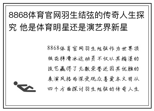 8868体育官网羽生结弦的传奇人生探究 他是体育明星还是演艺界新星