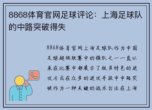 8868体育官网足球评论：上海足球队的中路突破得失