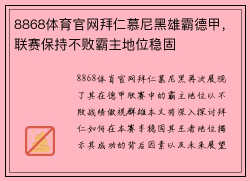 8868体育官网拜仁慕尼黑雄霸德甲，联赛保持不败霸主地位稳固