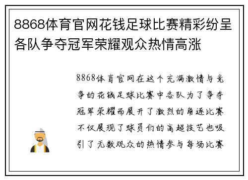 8868体育官网花钱足球比赛精彩纷呈各队争夺冠军荣耀观众热情高涨