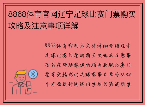 8868体育官网辽宁足球比赛门票购买攻略及注意事项详解