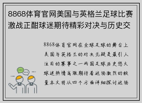 8868体育官网美国与英格兰足球比赛激战正酣球迷期待精彩对决与历史交锋