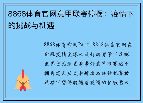 8868体育官网意甲联赛停摆：疫情下的挑战与机遇