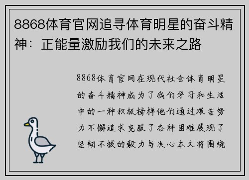 8868体育官网追寻体育明星的奋斗精神：正能量激励我们的未来之路