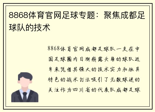 8868体育官网足球专题：聚焦成都足球队的技术