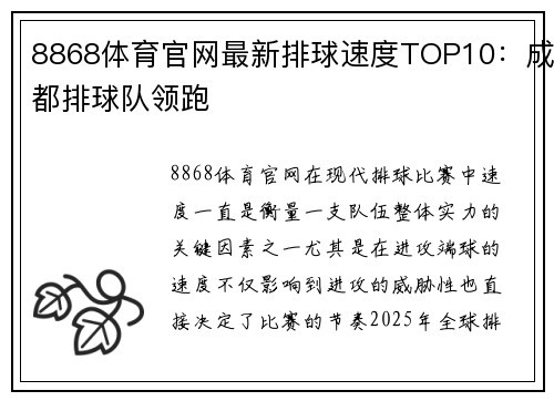 8868体育官网最新排球速度TOP10：成都排球队领跑