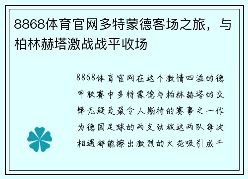 8868体育官网多特蒙德客场之旅，与柏林赫塔激战战平收场