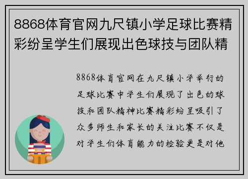 8868体育官网九尺镇小学足球比赛精彩纷呈学生们展现出色球技与团队精神