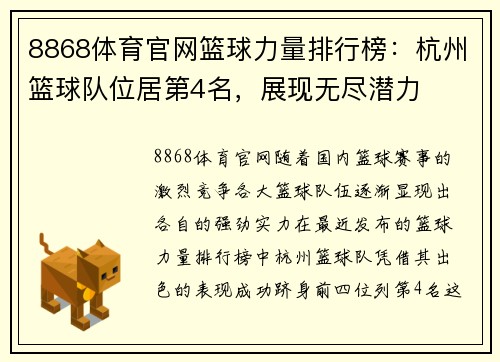 8868体育官网篮球力量排行榜：杭州篮球队位居第4名，展现无尽潜力