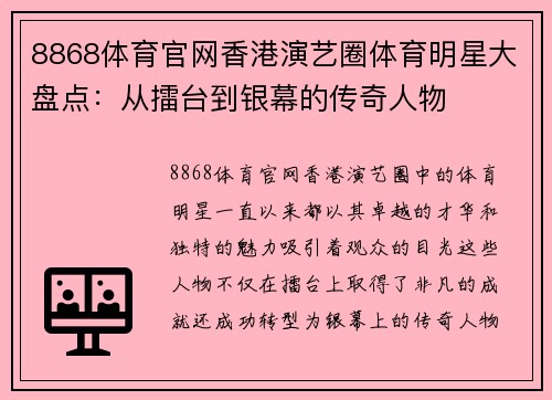8868体育官网香港演艺圈体育明星大盘点：从擂台到银幕的传奇人物