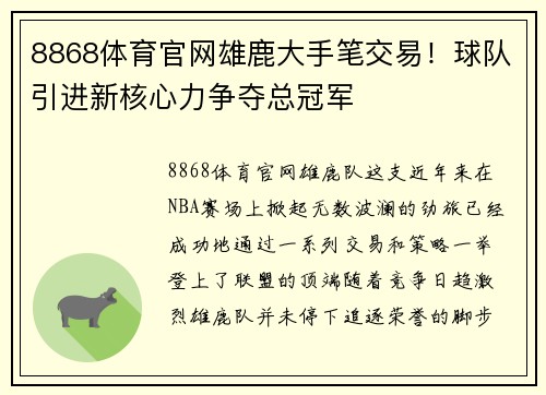 8868体育官网雄鹿大手笔交易！球队引进新核心力争夺总冠军