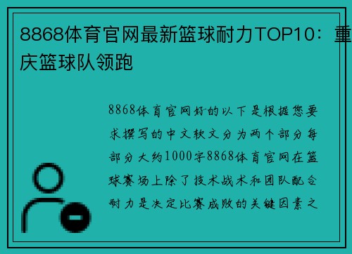 8868体育官网最新篮球耐力TOP10：重庆篮球队领跑
