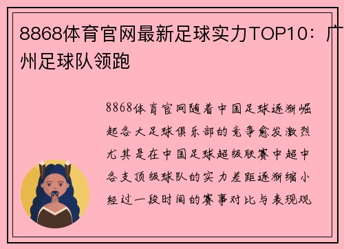 8868体育官网最新足球实力TOP10：广州足球队领跑