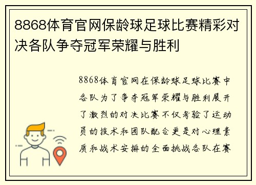 8868体育官网保龄球足球比赛精彩对决各队争夺冠军荣耀与胜利