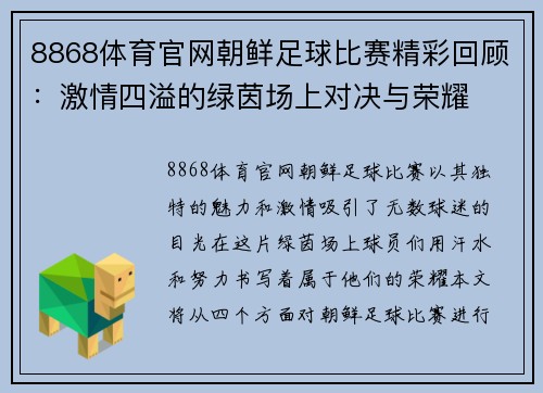 8868体育官网朝鲜足球比赛精彩回顾：激情四溢的绿茵场上对决与荣耀