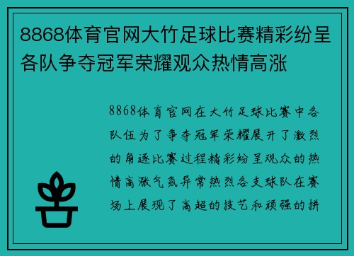 8868体育官网大竹足球比赛精彩纷呈各队争夺冠军荣耀观众热情高涨