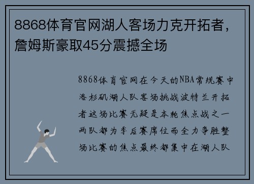 8868体育官网湖人客场力克开拓者，詹姆斯豪取45分震撼全场