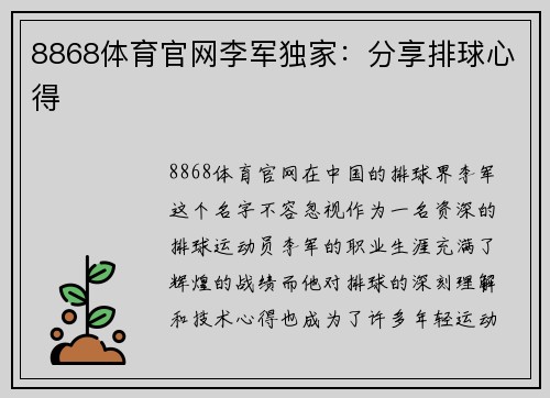 8868体育官网李军独家：分享排球心得