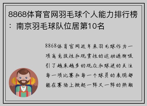 8868体育官网羽毛球个人能力排行榜：南京羽毛球队位居第10名