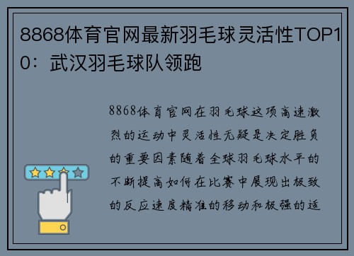 8868体育官网最新羽毛球灵活性TOP10：武汉羽毛球队领跑