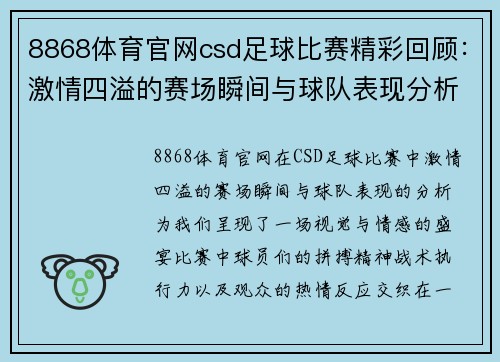 8868体育官网csd足球比赛精彩回顾：激情四溢的赛场瞬间与球队表现分析
