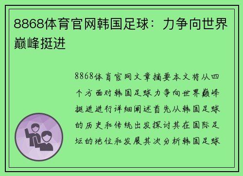 8868体育官网韩国足球：力争向世界巅峰挺进