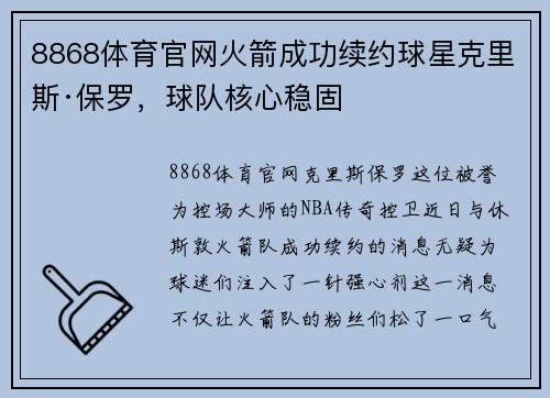 8868体育官网火箭成功续约球星克里斯·保罗，球队核心稳固