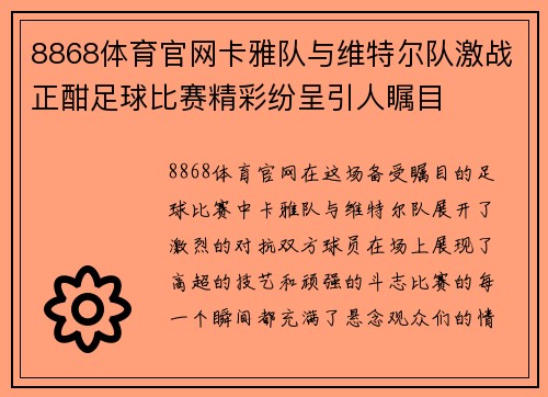 8868体育官网卡雅队与维特尔队激战正酣足球比赛精彩纷呈引人瞩目