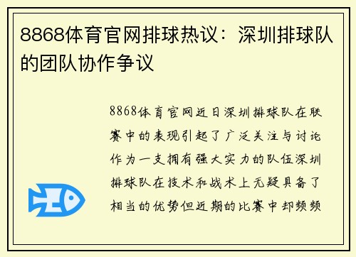 8868体育官网排球热议：深圳排球队的团队协作争议