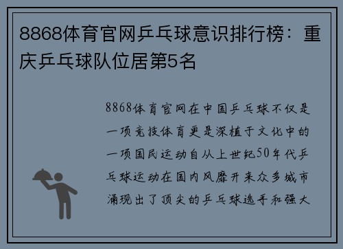 8868体育官网乒乓球意识排行榜：重庆乒乓球队位居第5名