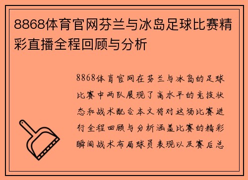 8868体育官网芬兰与冰岛足球比赛精彩直播全程回顾与分析