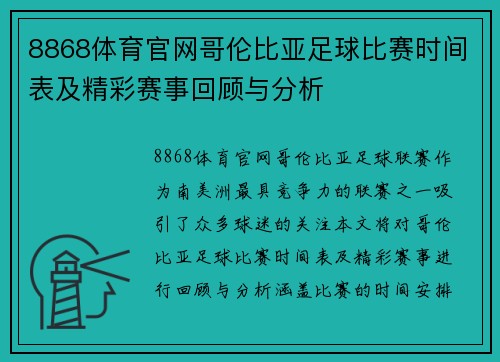 8868体育官网哥伦比亚足球比赛时间表及精彩赛事回顾与分析