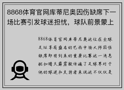 8868体育官网库蒂尼奥因伤缺席下一场比赛引发球迷担忧，球队前景蒙上阴影