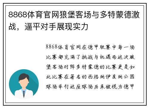 8868体育官网狼堡客场与多特蒙德激战，逼平对手展现实力