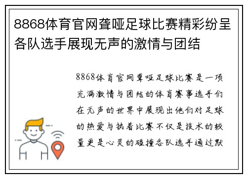 8868体育官网聋哑足球比赛精彩纷呈各队选手展现无声的激情与团结