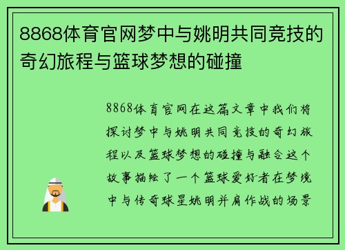 8868体育官网梦中与姚明共同竞技的奇幻旅程与篮球梦想的碰撞