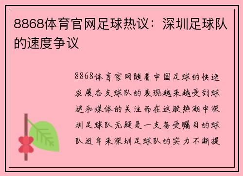 8868体育官网足球热议：深圳足球队的速度争议