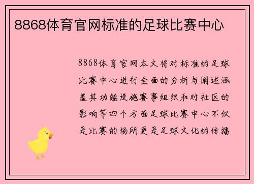 8868体育官网标准的足球比赛中心