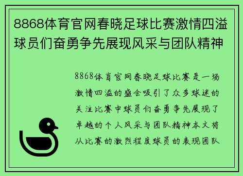 8868体育官网春晓足球比赛激情四溢球员们奋勇争先展现风采与团队精神