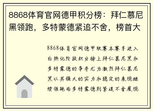 8868体育官网德甲积分榜：拜仁慕尼黑领跑，多特蒙德紧追不舍，榜首大战即将上演