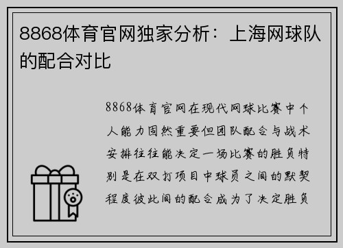 8868体育官网独家分析：上海网球队的配合对比