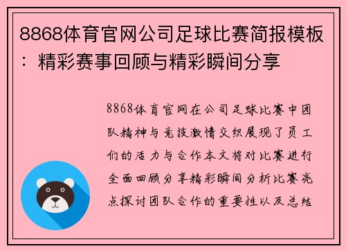 8868体育官网公司足球比赛简报模板：精彩赛事回顾与精彩瞬间分享