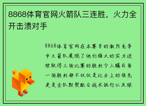 8868体育官网火箭队三连胜，火力全开击溃对手