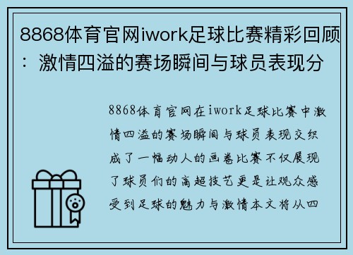 8868体育官网iwork足球比赛精彩回顾：激情四溢的赛场瞬间与球员表现分析