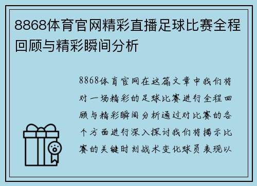 8868体育官网精彩直播足球比赛全程回顾与精彩瞬间分析