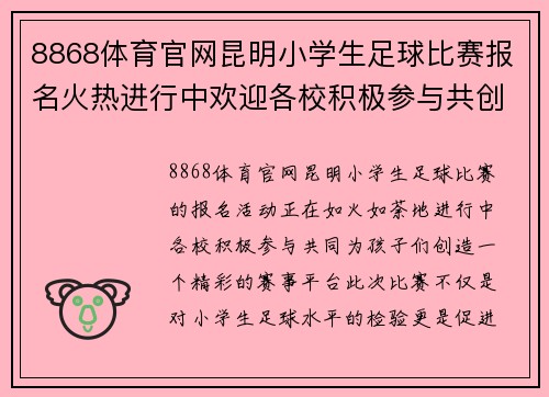 8868体育官网昆明小学生足球比赛报名火热进行中欢迎各校积极参与共创精彩赛事