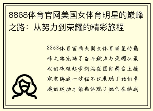 8868体育官网美国女体育明星的巅峰之路：从努力到荣耀的精彩旅程