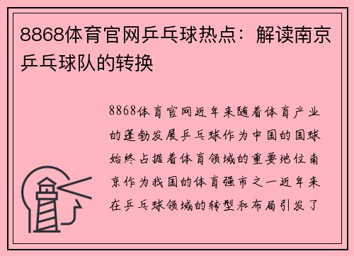 8868体育官网乒乓球热点：解读南京乒乓球队的转换